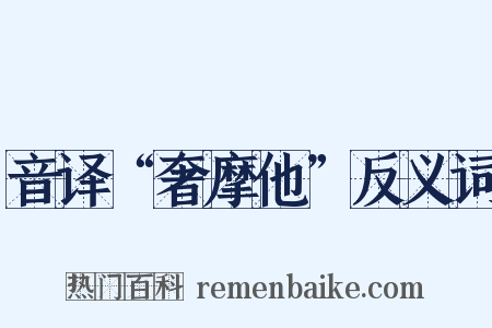 音译“奢摩他”反义词是什么意思的图片